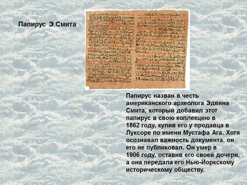 Папирус Э.Смита Папирус назван в честь американского археолога Эдвина Смита, который добавил этот папирус